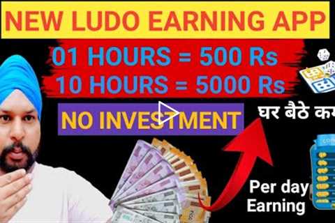 Earn ₹25,000+ Per Month without Investment | How to Make Money Online | Earning Mobile App LUDO l